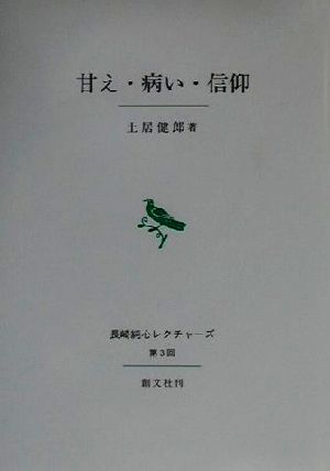 甘え・病い・信仰 長崎純心レクチャーズ第3回