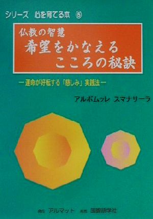 仏教の智慧 希望をかなえるこころの秘訣 運命が好転する「慈しみ」実践法 シリーズ・心を育てる本5