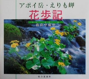 アポイ岳・えりも岬 花歩記 はなあるき