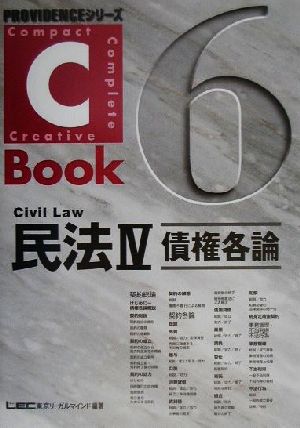 C-Book 民法Ⅳ(6)債権各論PROVIDENCEシリーズ