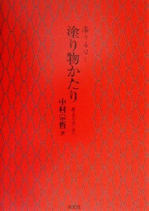 漆うるはし 塗り物かたり漆工芸の姿と装い