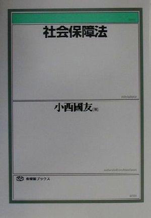 社会保障法 有斐閣ブックス