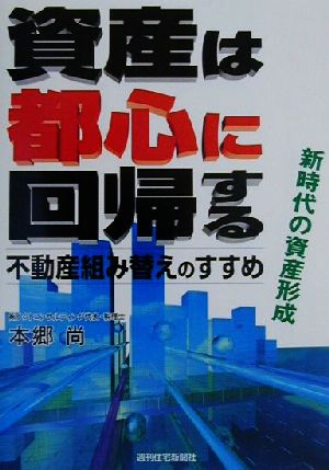 資産は都心に回帰する 不動産組み替えのすすめ