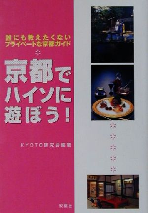 京都でハイソに遊ぼう！ 誰にも教えたくないプライベートな京都ガイド