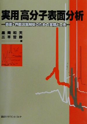 実用高分子表面分析 表面・界面現象解明のための実際と工夫