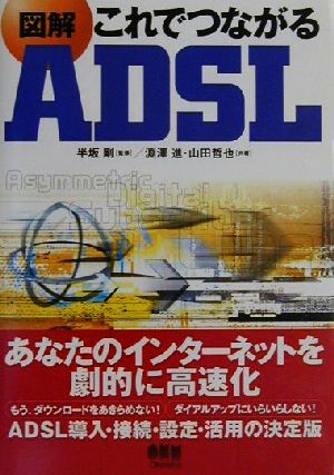 図解 これでつながるADSL