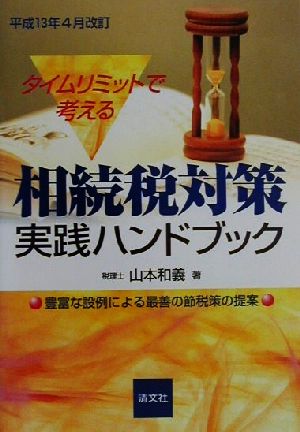 タイムリミットで考える 相続税対策実践ハンドブック(平成13年4月改訂) 豊富な設例による最善の節税策の提案