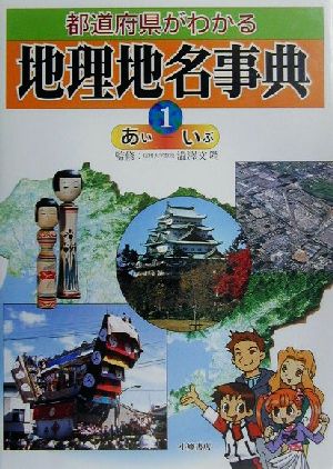 都道府県がわかる地理地名事典(1) あい-いぶ