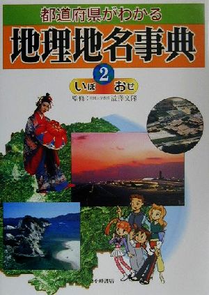 都道府県がわかる地理地名事典(2) いぼ-おぜ