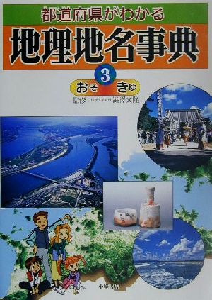 都道府県がわかる地理地名事典(3) おそ-きゆ