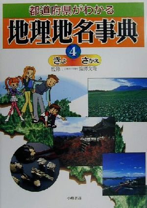 都道府県がわかる地理地名事典(4) きよ-さがえ