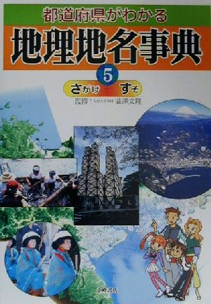 都道府県がわかる地理地名事典(5) さがけ-すそ