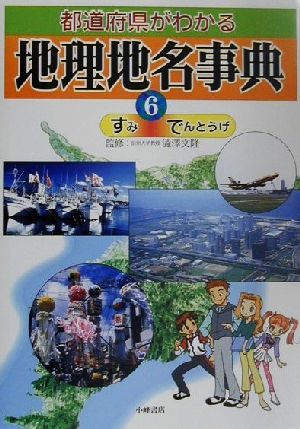 都道府県がわかる地理地名事典(6) すみ-でんとうげ