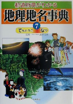 都道府県がわかる地理地名事典(7) でんとうこ-なり