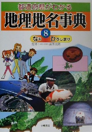 都道府県がわかる地理地名事典(8) なる-ひろしまけ