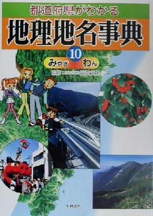 都道府県がわかる地理地名事典(10) みやざ-わん