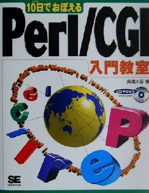 10日でおぼえるPerl/CGI入門教室