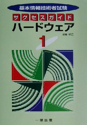 基本情報技術者試験サクセスガイド(1) ハードウェア