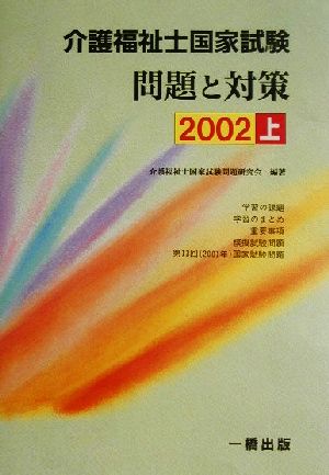 介護福祉士国家試験 問題と対策(2002 上)