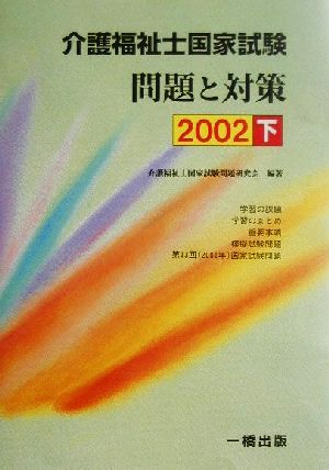 介護福祉士国家試験 問題と対策(2002 下)