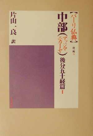 中部(マッジマニカーヤ)後分五十経篇(1) 中部 パーリ仏典第1期 5