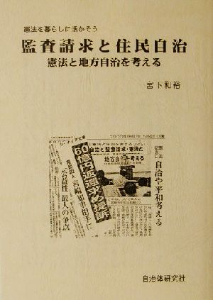 憲法を暮らしに活かそう 監査請求と住民自治 憲法と地方自治を考える