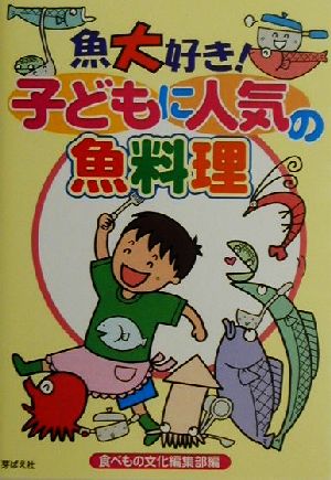 魚大好き！ 子どもに人気の魚料理