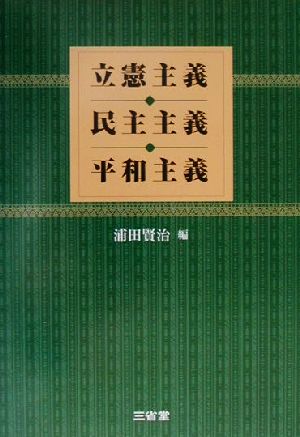 立憲主義・民主主義・平和主義