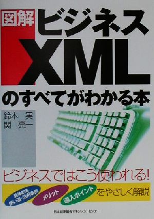 図解 ビジネスXMLのすべてがわかる本