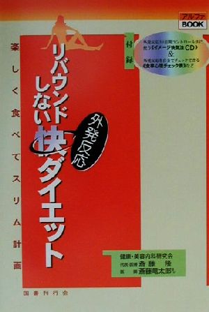 リバウンドしない外発反応快ダイエット 楽しく食べてスリム計画 αブックス