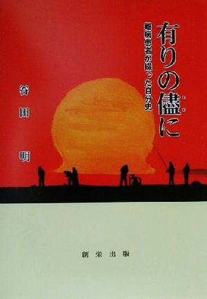 有りの侭に 難病患者が綴った自分史