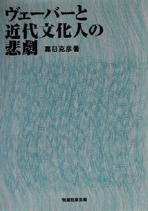 ヴェーバーと近代文化人の悲劇