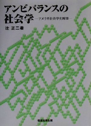 アンビバランスの社会学 アメリカ社会学史断章