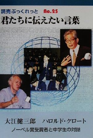 君たちに伝えたい言葉 ノーベル賞受賞者と中学生の対話 読売ぶっくれっとNo.25