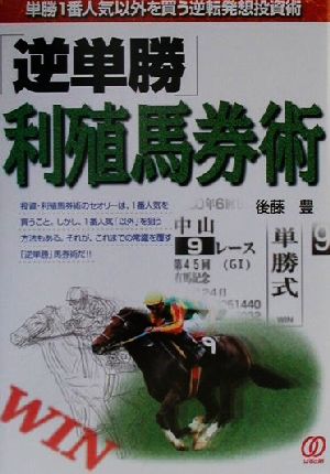 「逆単勝」利殖馬券術 単勝1番人気以外を買う逆転発想投資術