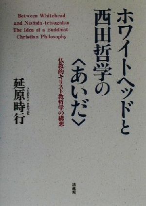 ホワイトヘッドと西田哲学の“あいだ