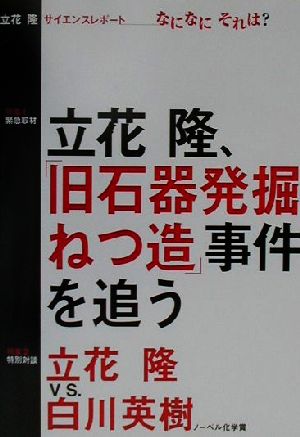 緊急取材・立花隆、「旧石器ねつ造」事件を追う 立花隆・サイエンスレポートなになにそれは？