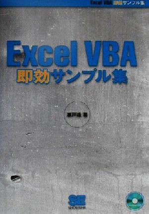 Excel VBA即効サンプル集