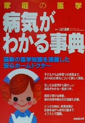 家庭の医学 病気がわかる事典 最新の医学知識を満載した安心ホームドクター