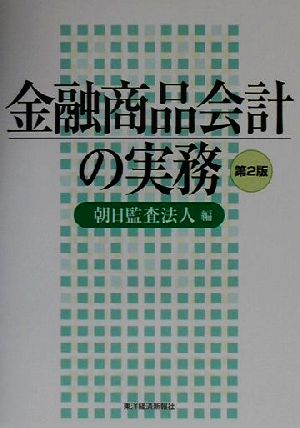 金融商品会計の実務