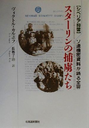 シベリア抑留 スターリンの捕虜たち ソ連機密資料が語る全容