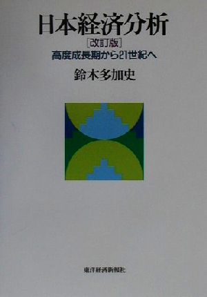 日本経済分析 高度成長期から21世紀へ