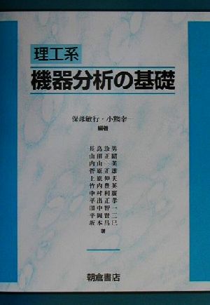 理工系 機器分析の基礎