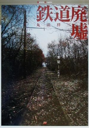 鉄道廃墟 棄景1971- ヴィークルグラフィック