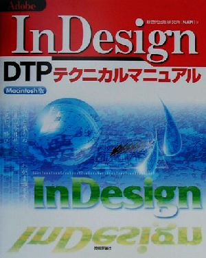 Adobe InDesign DTPテクニカルマニュアル Macintosh版