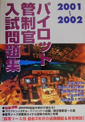 パイロット管制官入試問題集(2001-2002)