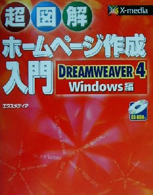 超図解 ホームページ作成入門 DREAMWEAVER4/Windows編Dreamweaver 4/Windows編超図解シリーズ