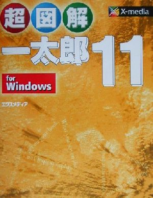 超図解 一太郎11 for WindowsFor windows超図解シリーズ