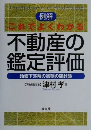 例解 これでよくわかる不動産の鑑定評価 地価下落時の実務の羅針盤