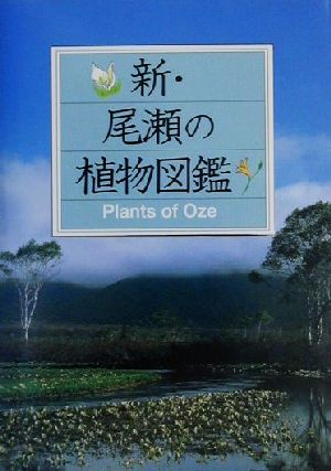 新・尾瀬の植物図鑑 マチュア選書